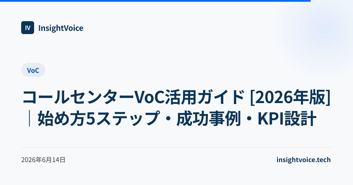 コールセンターVoC活用ガイド [2026年版]｜始め方5ステップ・成功事例・KPI設計