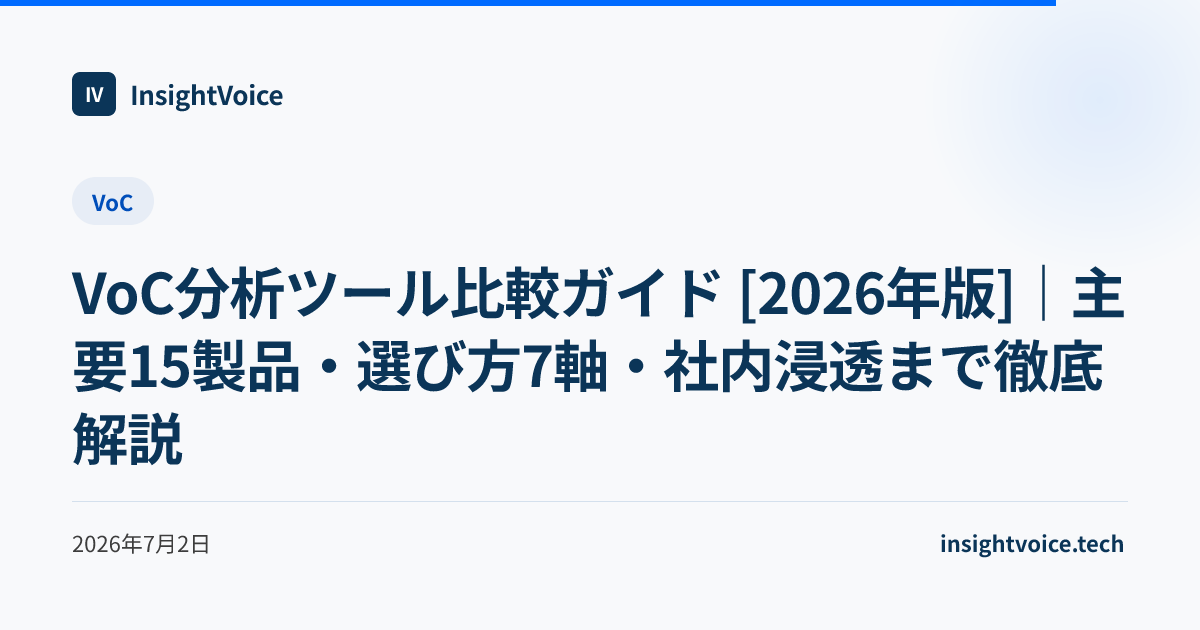 VoC分析ツール比較ガイド [2026年版]｜主要15製品・選び方7軸・社内浸透まで徹底解説
